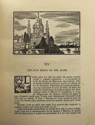 [Клодт Анет. Когда земля тряслась.../ Иллюстрации Жана Лебедева]. Claude Anet. Quand la terre trembla... Paris, [1926].
